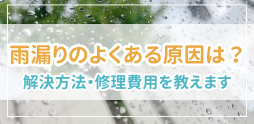 雨漏りのよくある原因TOP10を解説。部位別の解決方法、修理費用も教えます