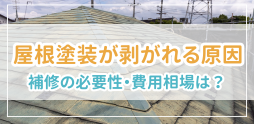 屋根塗装が剥がれる原因は？補修の必要性・費用相場も解説！