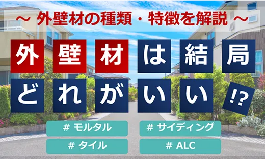 【全7種】外壁材の種類と人気ランキングを公開！選び方や見分け方も解説