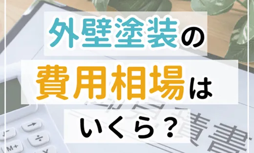外壁塗装の相場はいくら？20坪・30坪・40坪など坪数別の費用相場をシミュレーター付で解説！
