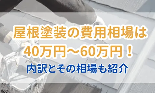 【2025年最新】屋根塗装の相場は？内訳ごとの単価や費用事例をシミュレーション付きで解説！