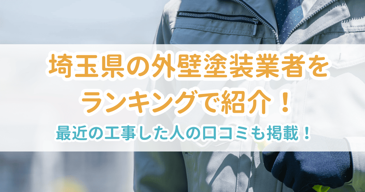 埼玉県の外壁塗装業者をランキングで紹介！最近工事した人の口コミも掲載