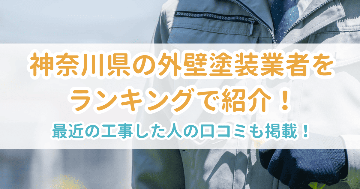 神奈川県の外壁塗装業者をランキングで紹介!最近工事した人の口コミも掲載