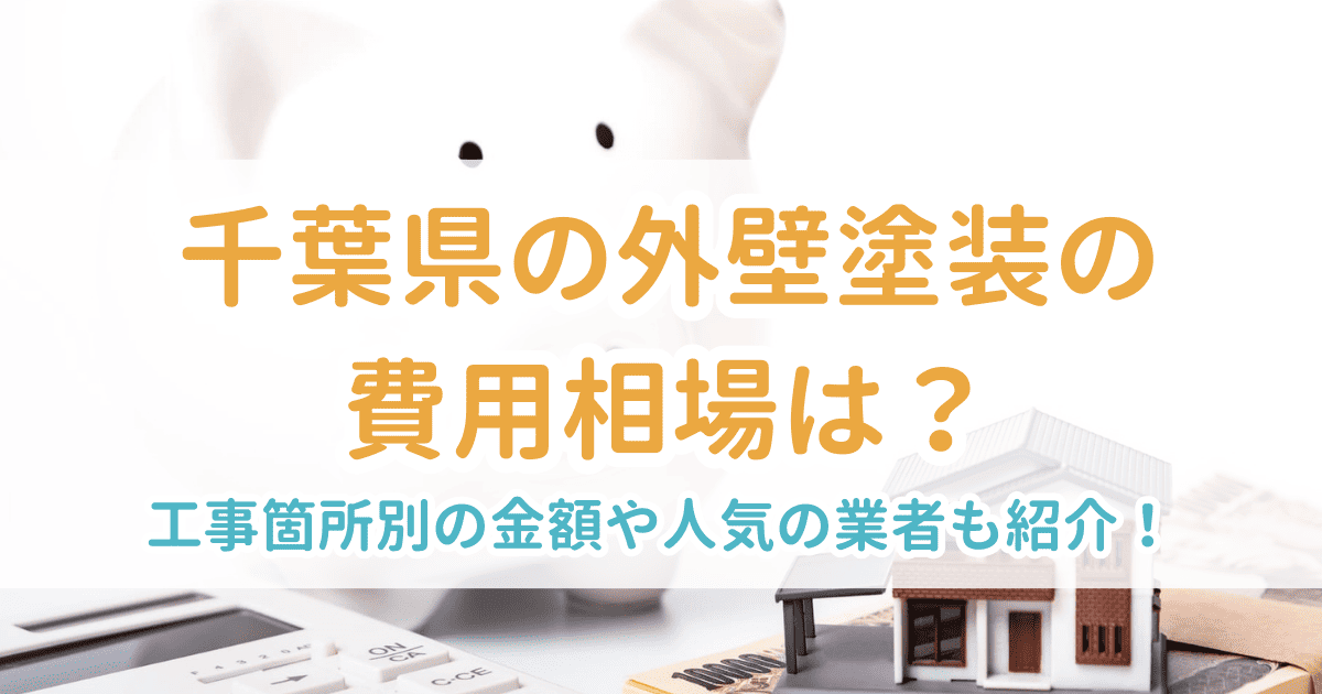 千葉県の外壁塗装の費用相場は？工事箇所別の金額や人気の業者も紹介！