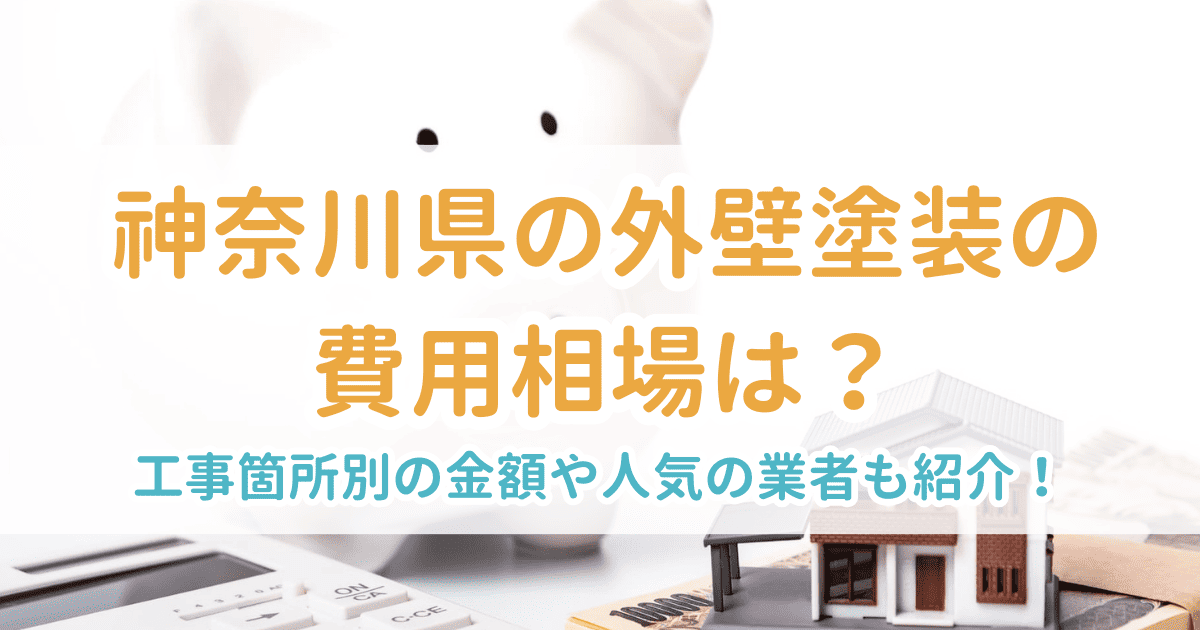 神奈川県の外壁塗装の費用相場は?工事箇所別の金額や人気の業者も紹介!