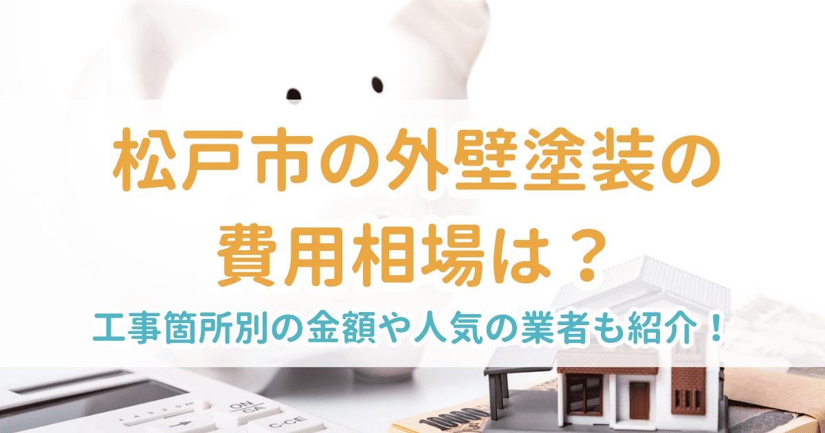 松戸市の外壁塗装の費用相場は？工事箇所別の金額や人気の業者も紹介！
