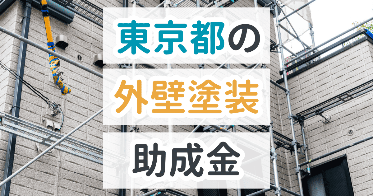 東京都で利用できる助成金を解説