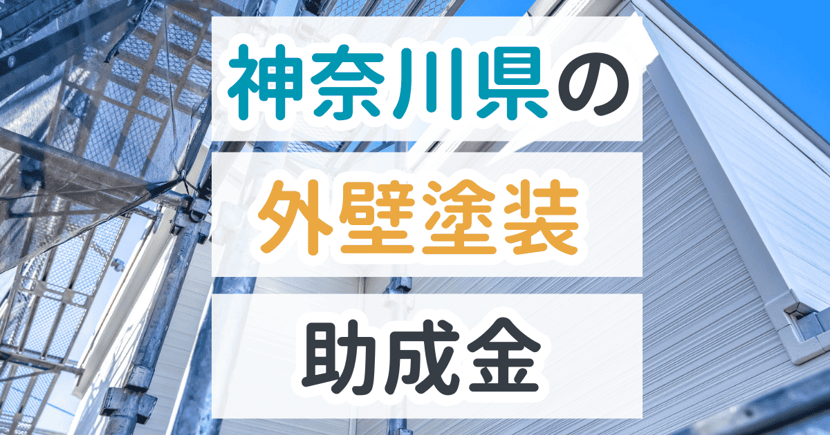 神奈川県で利用できる助成金を解説