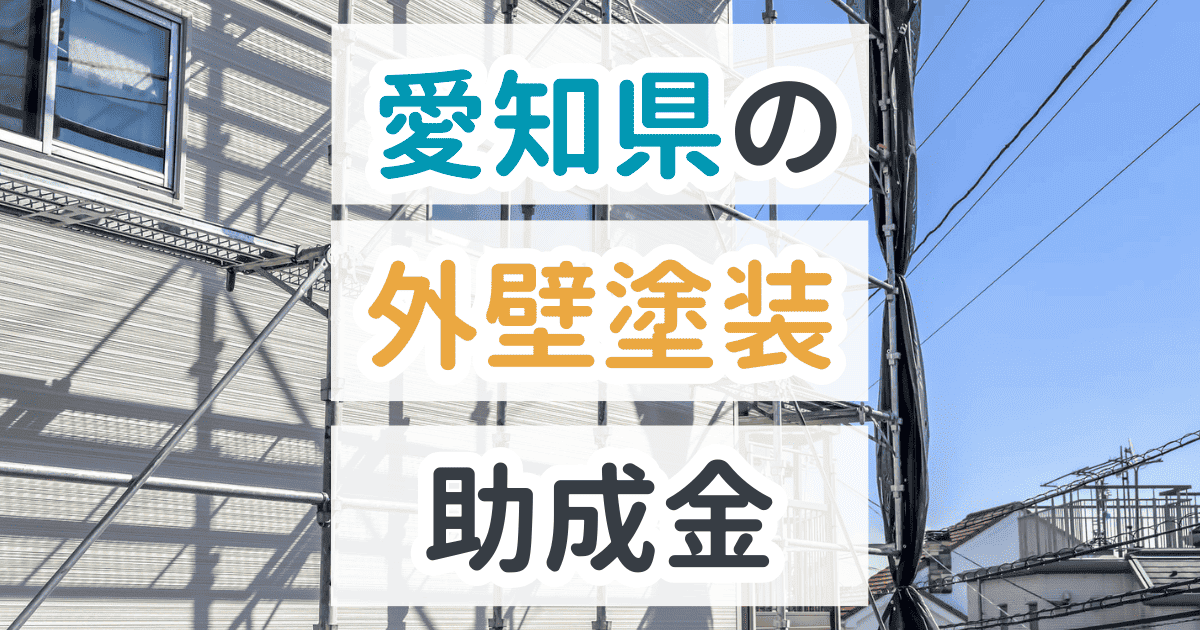 愛知県で利用できる助成金を解説