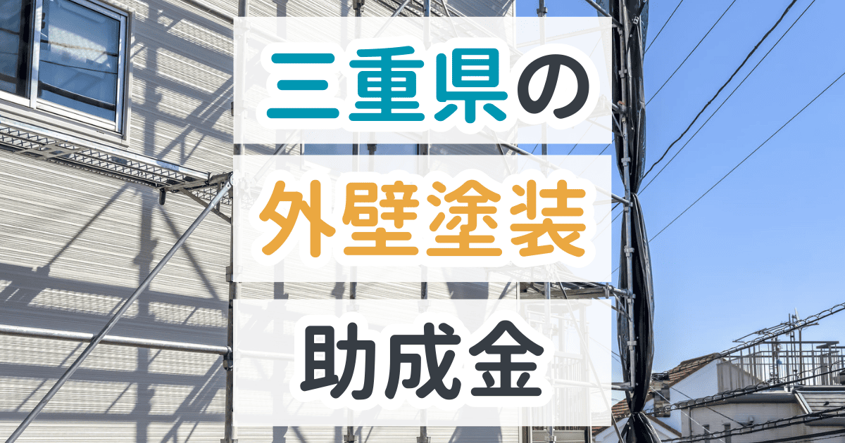 三重県で利用できる助成金を解説