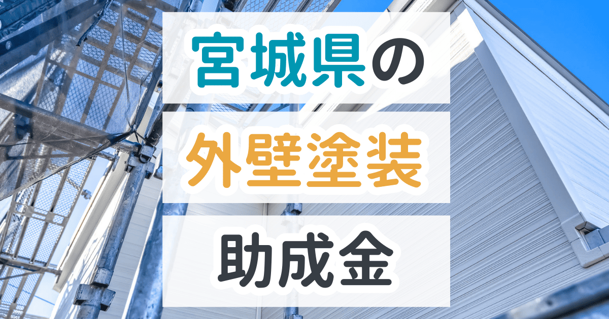宮城県で利用できる助成金を解説
