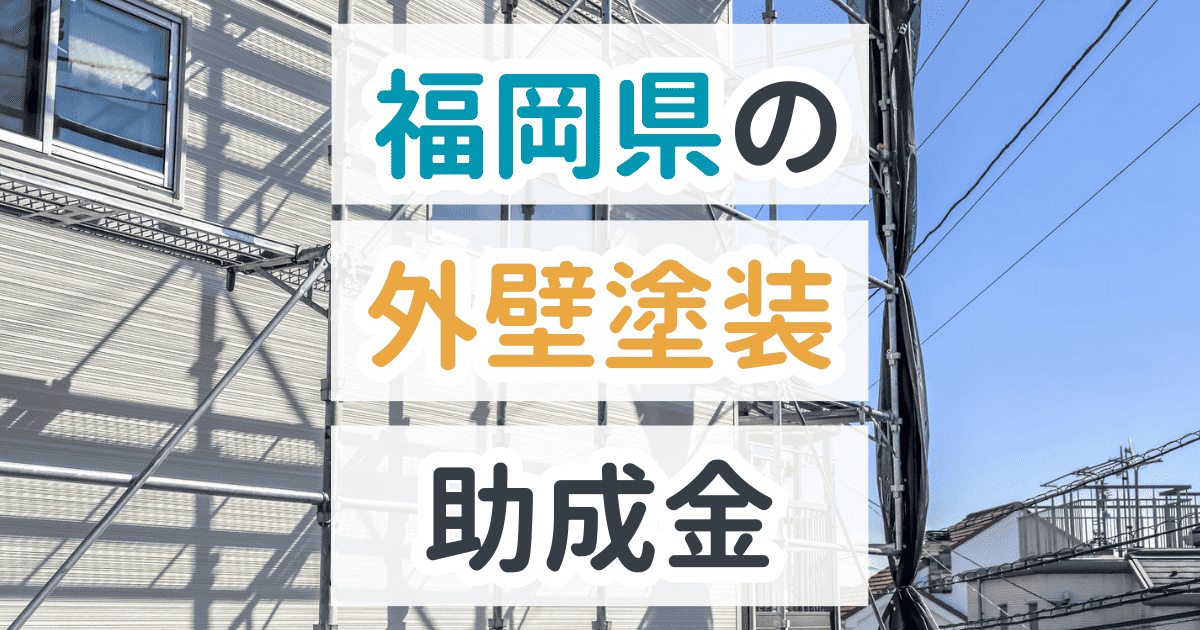 福岡県で利用できる助成金を解説