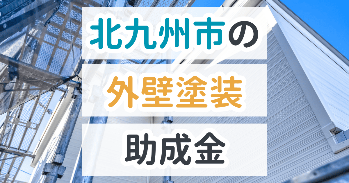 北九州市で利用できる助成金を解説