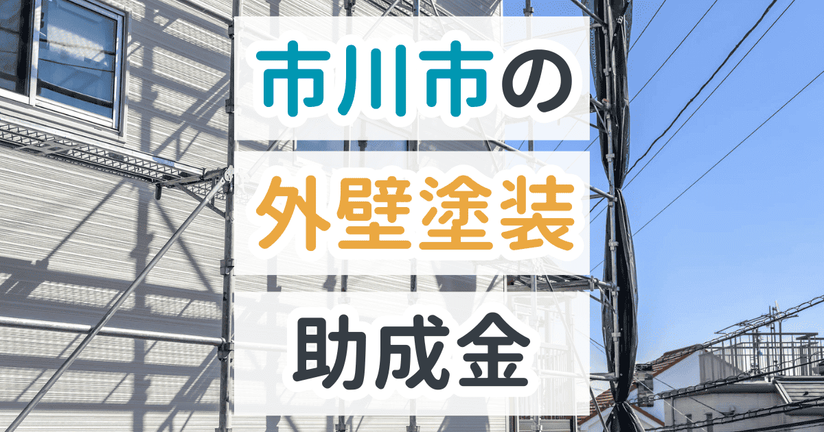 市川市で利用できる助成金を解説