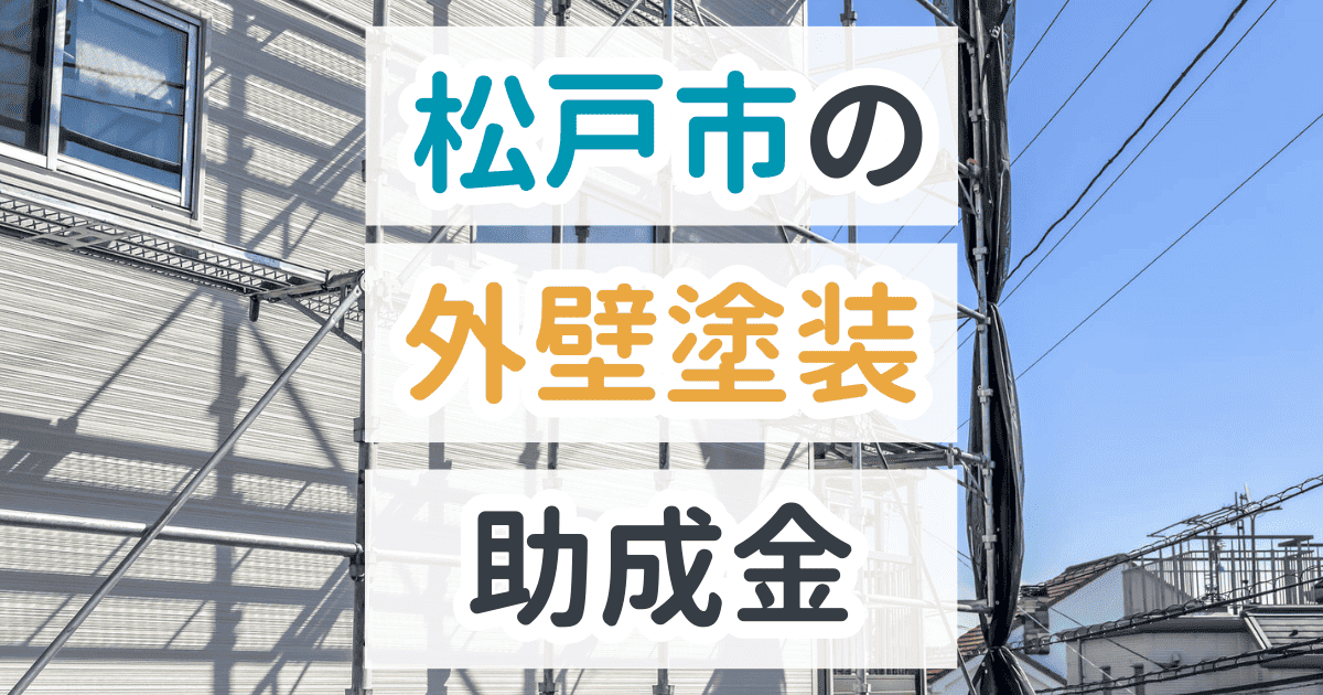 松戸市で利用できる助成金を解説