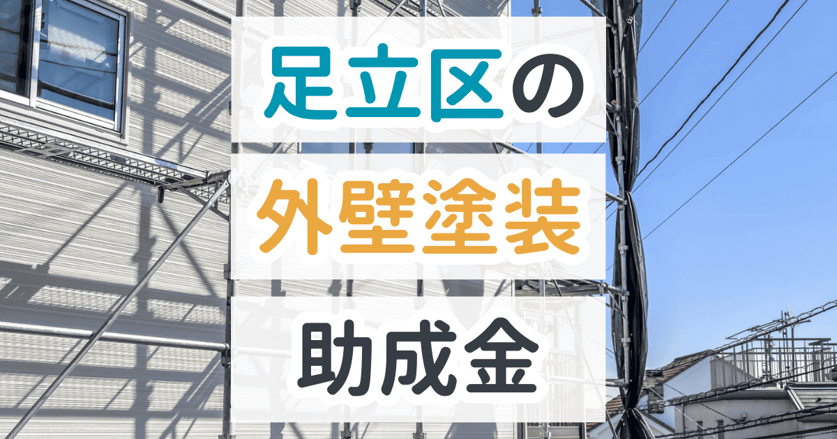 足立区で利用できる助成金を解説