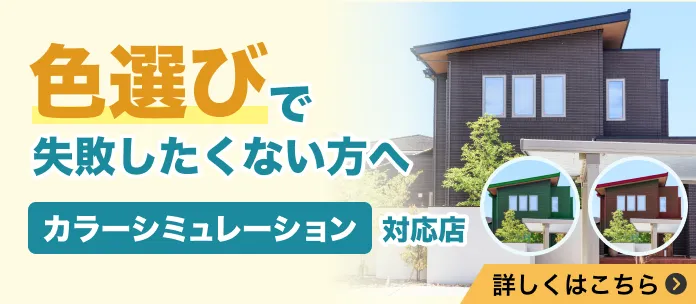 カラーシミュレーション対応店