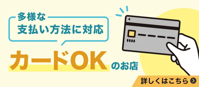 カードOKのお店