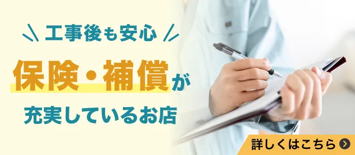 保険・保証が充実しているお店