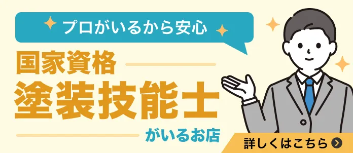 一級塗装技能士がいるお店