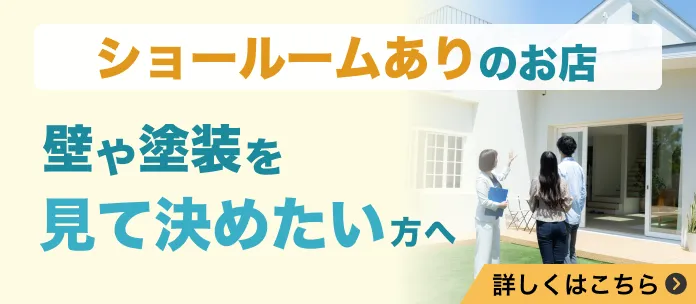 ショールームありのお店