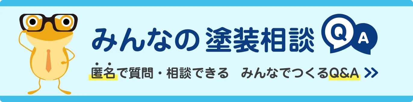 みんなの塗装相談