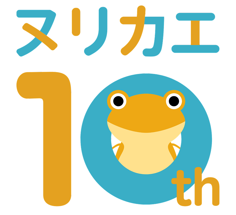 ヌリカエ10周年特設サイト