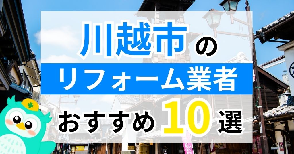 【2026年最新】川越市でリフォームにおりる補助金は？金額・条件・申請手順も解説
