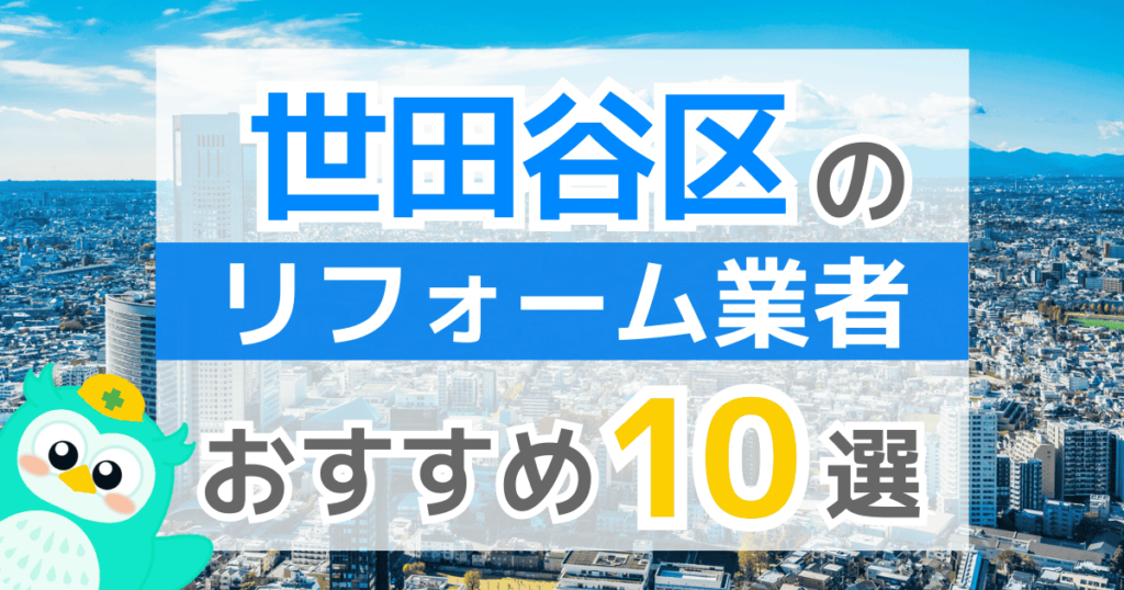 【2026年最新】世田谷区でリフォームにおりる補助金は？金額・条件・申請手順も解説