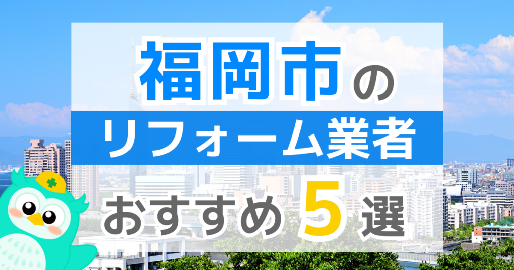 【2026年最新】福岡市でリフォームにおりる補助金は？金額・条件・申請手順も解説