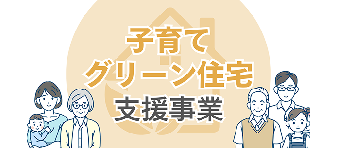 子育てグリーン住宅支援事業