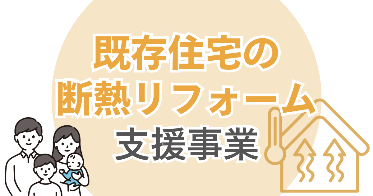 既存住宅の断熱リフォーム支援事業