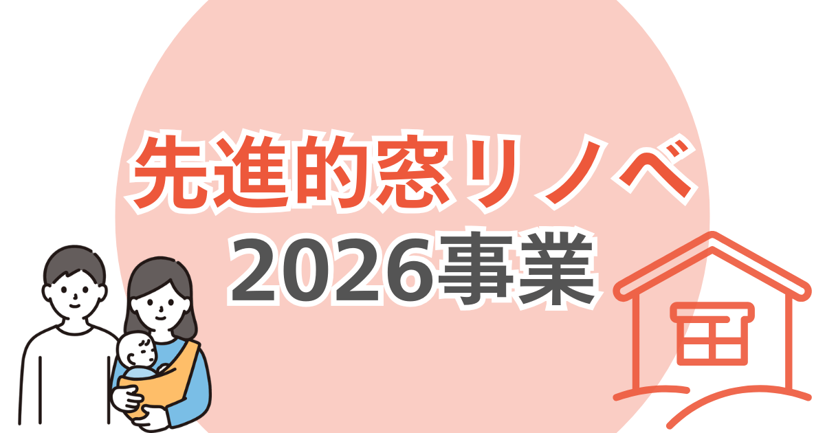 先進的窓リノベ2026事業