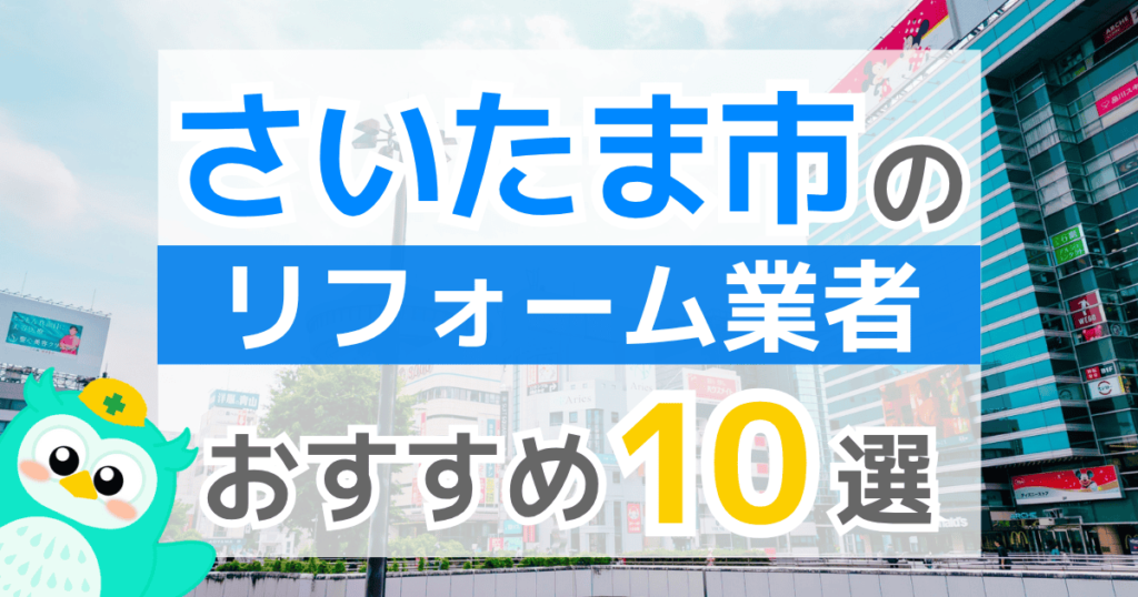 【2026年最新】さいたま市でリフォームにおりる補助金は？金額・条件・申請手順も解説
