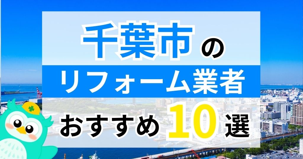 【2026年最新】千葉市でリフォームにおりる補助金は？金額・条件・申請手順も解説