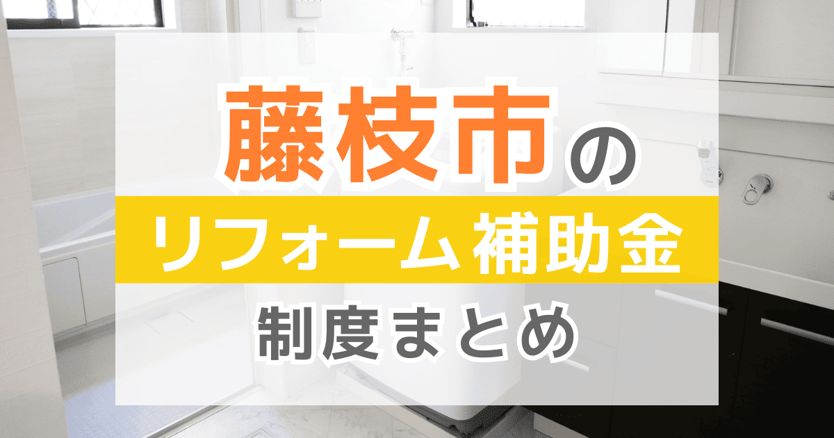 【2026年最新】藤枝市のリフォーム補助金・助成金制度は？申請方法や注意点も解説！