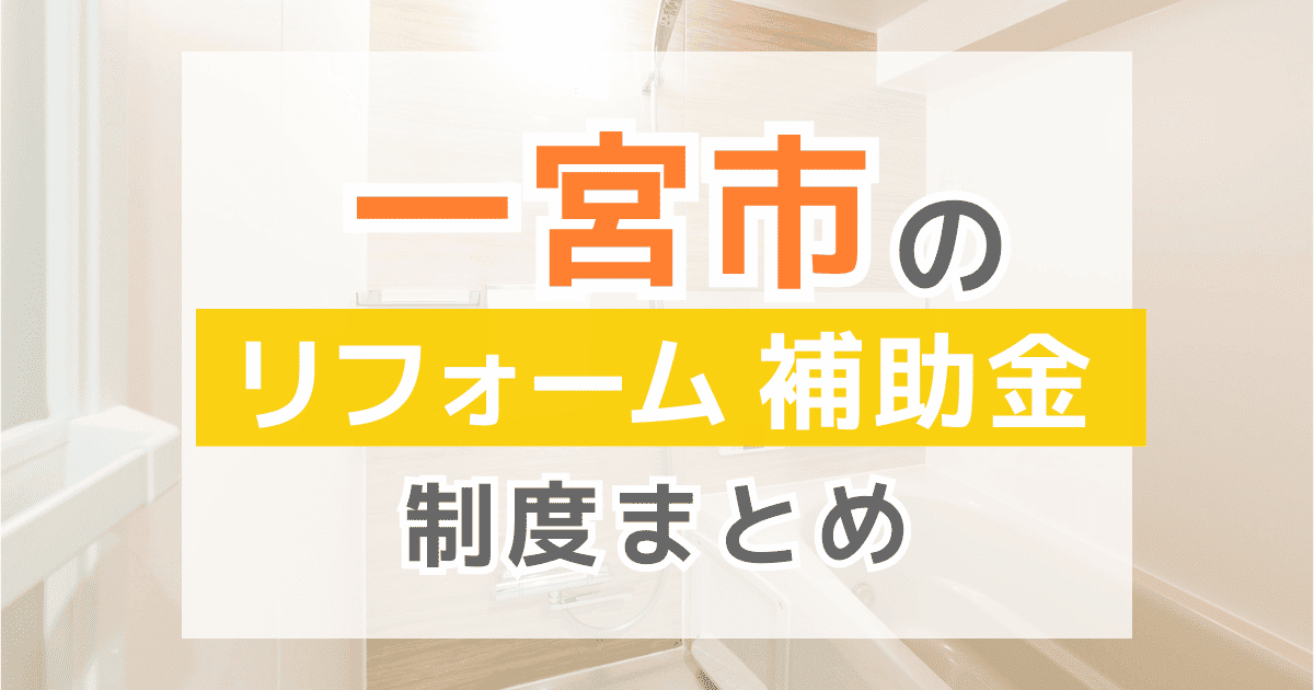 【2026年最新】一宮市のリフォーム補助金・助成金制度は?申請方法や注意点も解説!