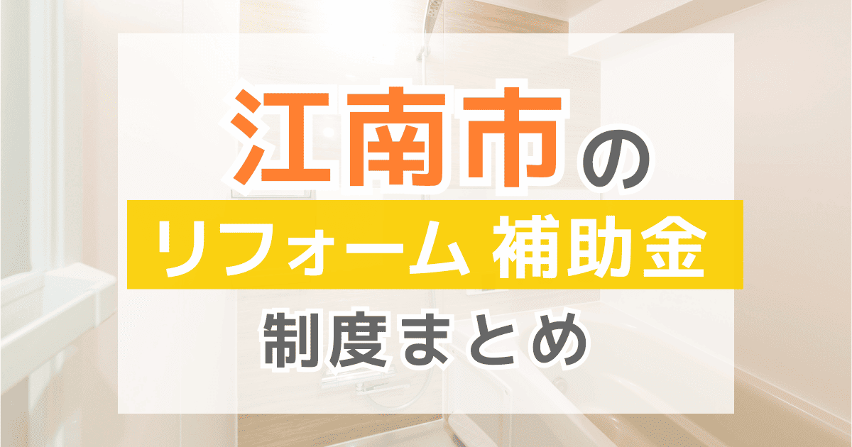 【2026年最新】江南市のリフォーム補助金・助成金制度は？申請方法や注意点も解説！