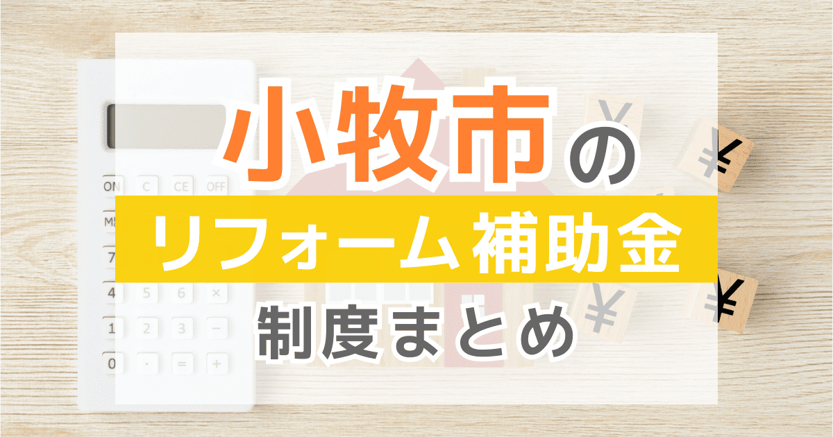 【2026年最新】小牧市のリフォーム補助金・助成金制度は?申請方法や注意点も解説!