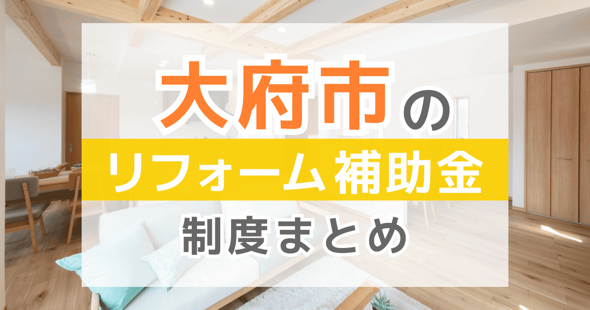 【2026年最新】大府市のリフォーム補助金・助成金制度は？申請方法や注意点も解説！