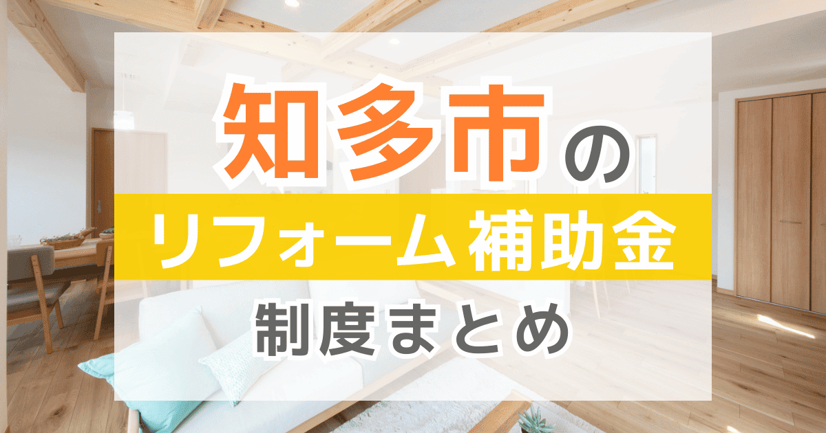 【2026年最新】知多市のリフォーム補助金・助成金制度は?申請方法や注意点も解説!