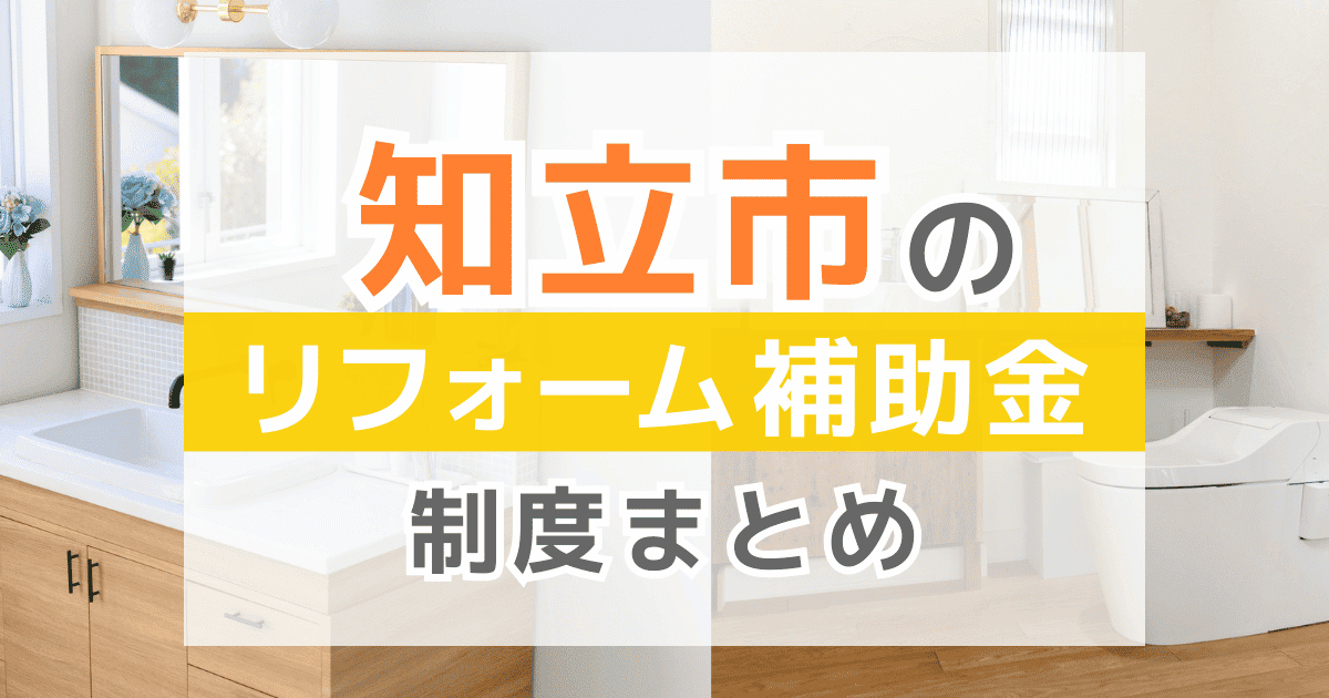 【2026年最新】知立市のリフォーム補助金・助成金制度は？申請方法や注意点も解説！
