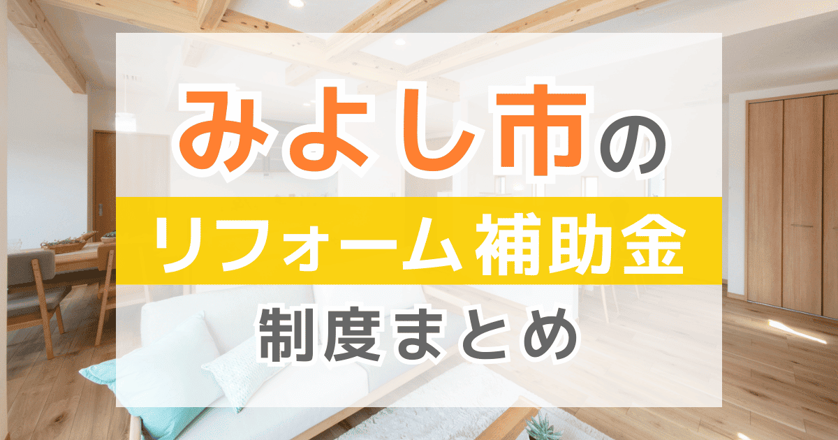 【2026年最新】みよし市のリフォーム補助金・助成金制度は?申請方法や注意点も解説!