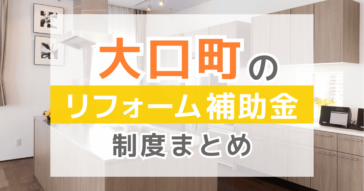 【2026年最新】大口町のリフォーム補助金・助成金制度は？申請方法や注意点も解説！