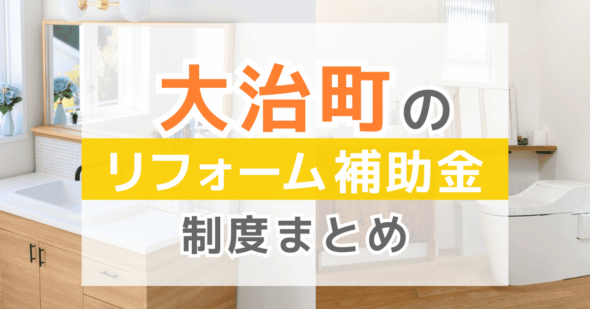 【2026年最新】大治町のリフォーム補助金・助成金制度は？申請方法や注意点も解説！