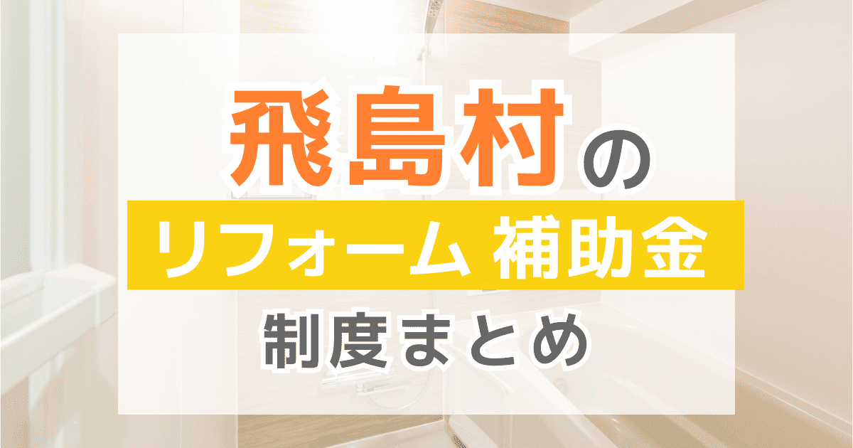 【2026年最新】飛島村のリフォーム補助金・助成金制度は？申請方法や注意点も解説！