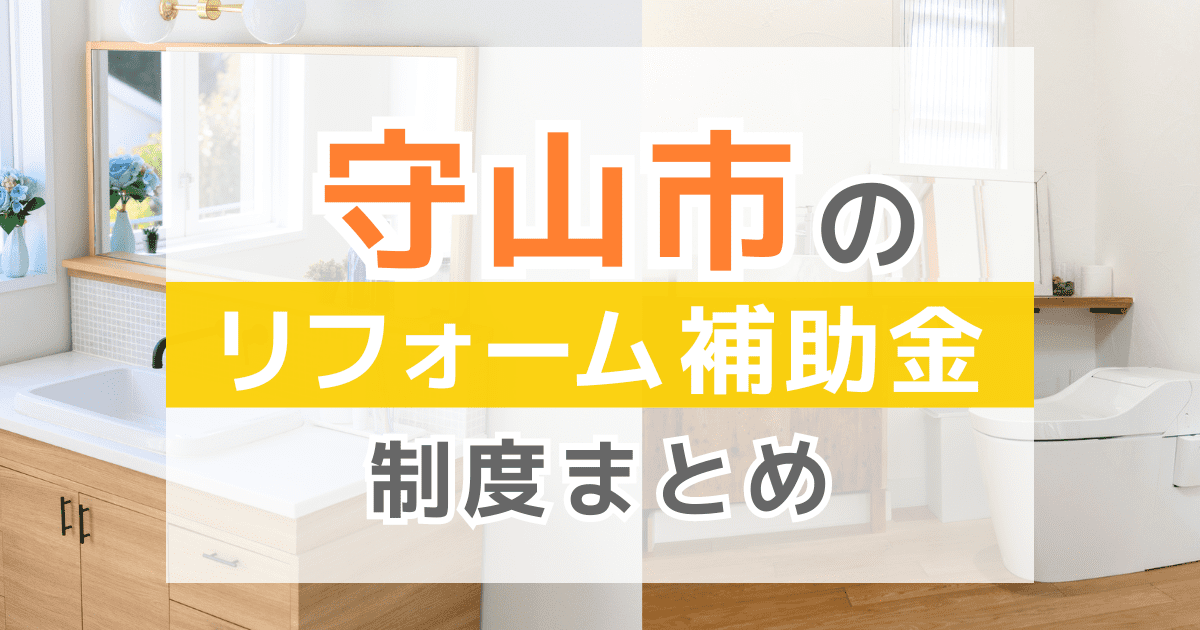 【2026年最新】守山市のリフォーム補助金・助成金制度は？申請方法や注意点も解説！