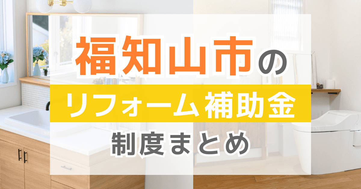 【2026年最新】福知山市のリフォーム補助金・助成金制度は？申請方法や注意点も解説！