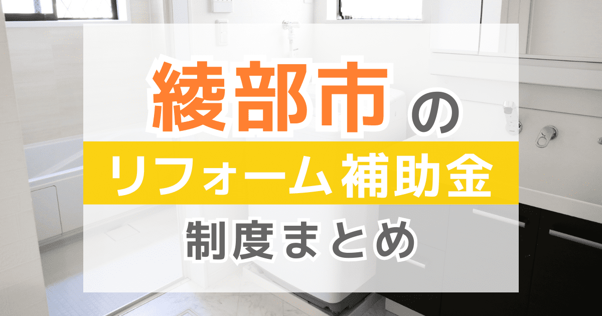 【2026年最新】綾部市のリフォーム補助金・助成金制度は？申請方法や注意点も解説！