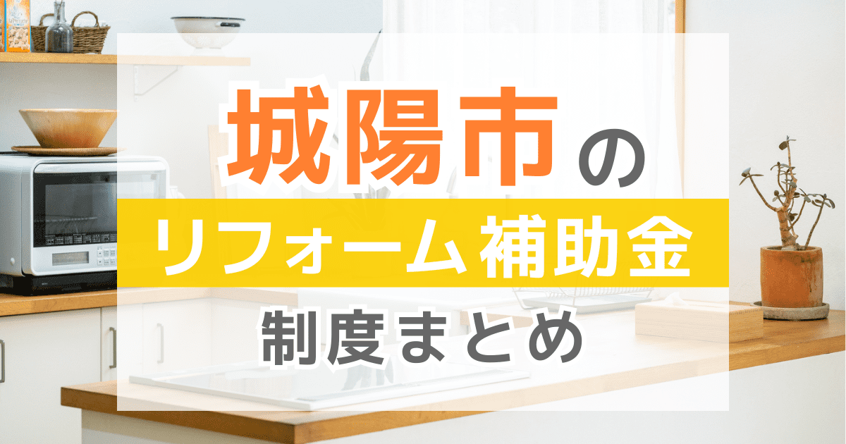 【2026年最新】城陽市のリフォーム補助金・助成金制度は？申請方法や注意点も解説！